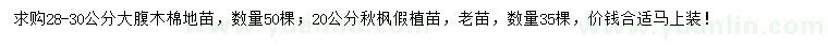 求購28-30公分大腹木棉、20公分秋楓