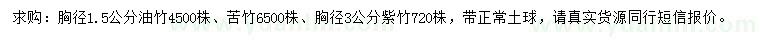 求購(gòu)苦竹、紫竹、油竹