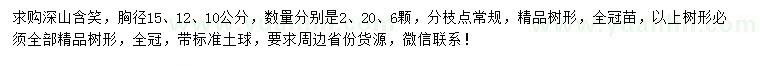 求購胸徑15、12、10公分深山含笑