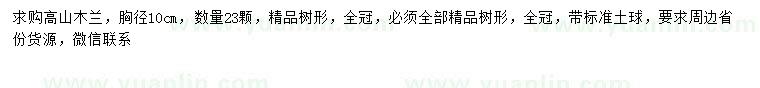 求購(gòu)胸徑10公分高山木蘭