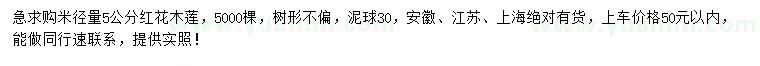 求購(gòu)米徑量5公分紅花木蓮