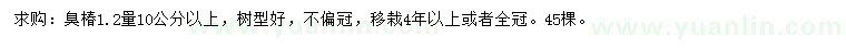 求購1.2米量10公分以上臭椿