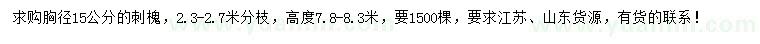 求購胸徑15公分刺槐