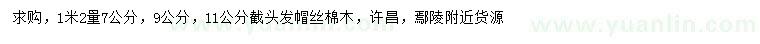 求購(gòu)1.2米量7、9、11公分絲棉木