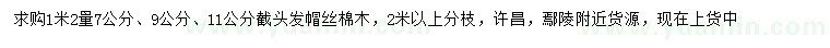 求購(gòu)1.2米量7、9、11公分絲棉木