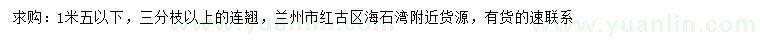 求購(gòu)1.5米以下連翹