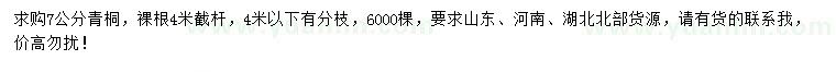 求購7公分青桐