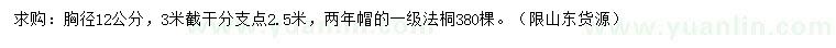 求購胸徑12公分法桐