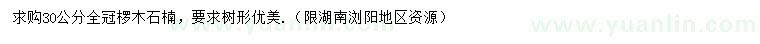 求購30公分欏木石楠
