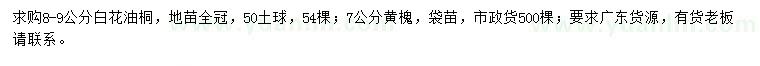 求購8-9公分白花油桐、7公分黃槐