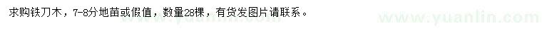 求購7-8公分鐵刀木