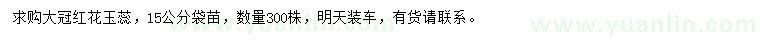 求購15公分大冠紅花玉蕊