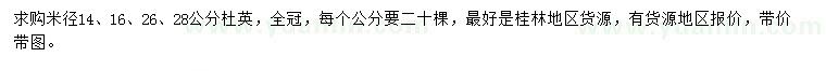 求購米徑14、16、26、28公分杜英
