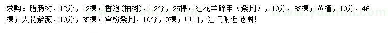 求購臘腸樹、香泡、紅花羊蹄甲等
