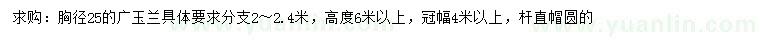 求購胸徑25公分廣玉蘭
