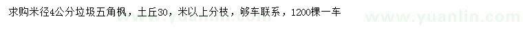 求購米徑4公分垃圾五角楓
