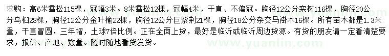 求購(gòu)雪松、欒樹(shù)、烏桕等