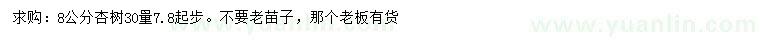 求購30量8公分杏樹