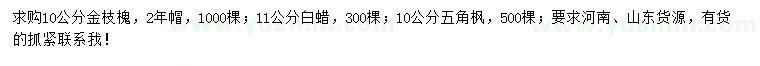 求購金枝槐、白蠟、五角楓