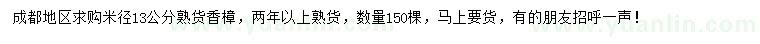 求購米徑13公分香樟