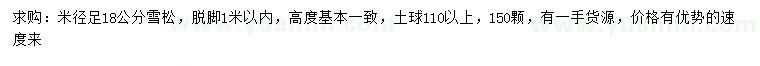 求購米徑足18公分雪松