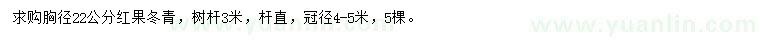 求購(gòu)胸徑22公分紅果冬青