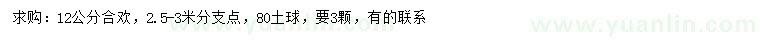 求購12公分合歡