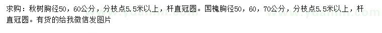 求購胸徑50、60公分秋樹、50、60、70公分國槐
