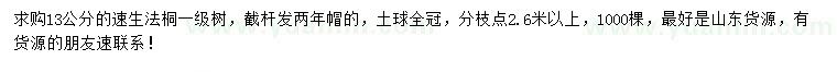 求購(gòu)13公分速生法桐