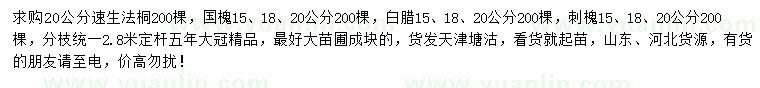 求購速生法桐、國槐、白蠟等