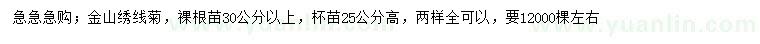 求購高25、30公分金山繡線菊