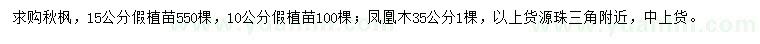求購10、15公分秋楓、35公分鳳凰木