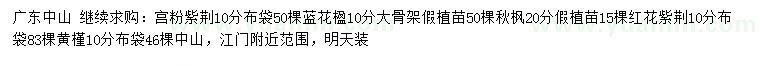 求購宮粉紫荊、藍花楹、秋楓等