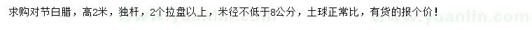 求購高2米對(duì)節(jié)白臘