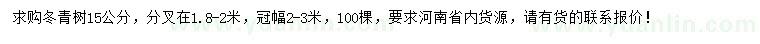求購15公分冬青樹