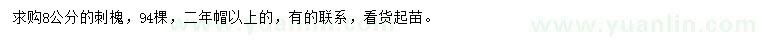 求購8公分刺槐