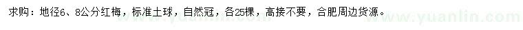 求購(gòu)地徑6、8公分紅梅