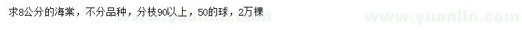 求購8公分海棠