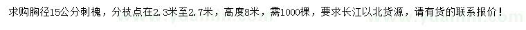 求購胸徑15公分刺槐