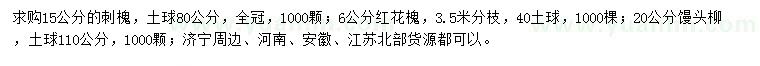 求購刺槐、紅花槐、饅頭柳