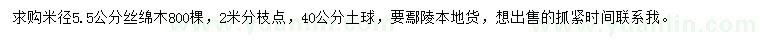 求購米徑5.5公分絲綿木