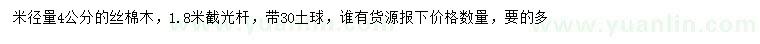求購米徑量4公分絲棉木