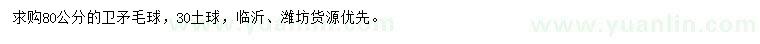 求購(gòu)80公分衛(wèi)矛毛球