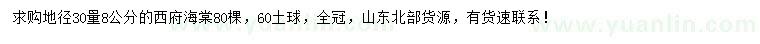求購地徑30量8公分西府海棠