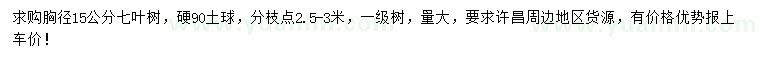 求購(gòu)胸徑15公分七葉樹