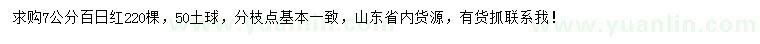 求購7公分百日紅