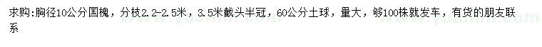 求購胸徑10公分國槐