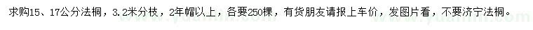 求購(gòu)15、17公分法桐