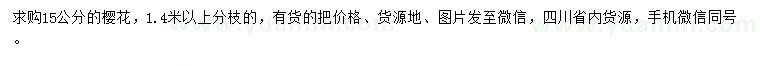 求購(gòu)15公分櫻花