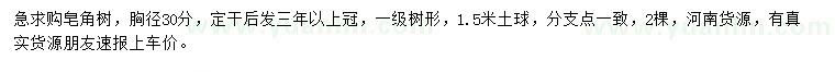 求購(gòu)胸徑30公分皂角
